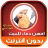 duaa al mayet mishary al afasy offline